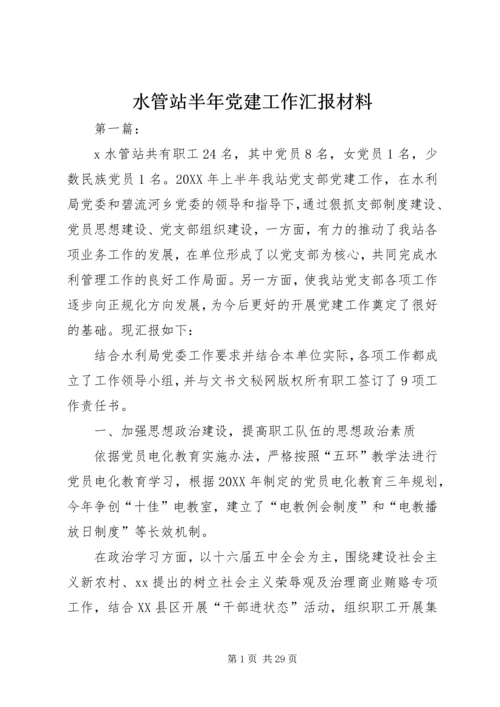 水管站半年党建工作汇报材料 (2).docx