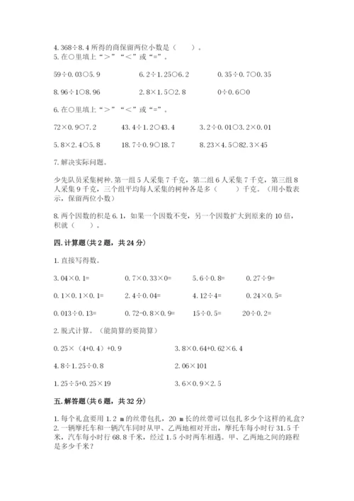 人教版数学五年级上册期中测试卷【考点梳理】.docx