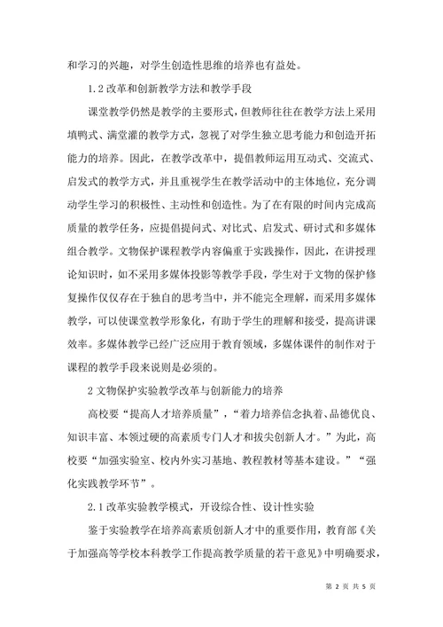 文物保护课程及实验教学改革论文