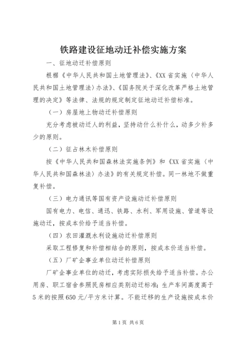 铁路建设征地动迁补偿实施方案.docx