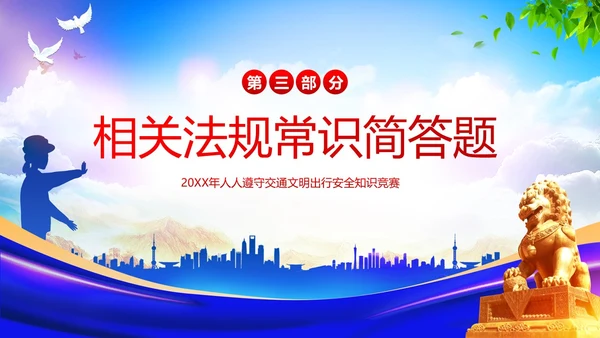 交通安全知识竞赛交通安全教育PPT课件