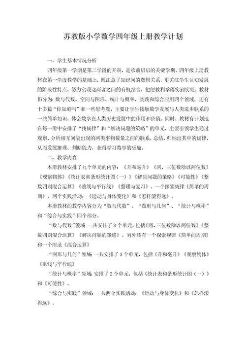 苏教版小学数学四年级上册教学计划进度表