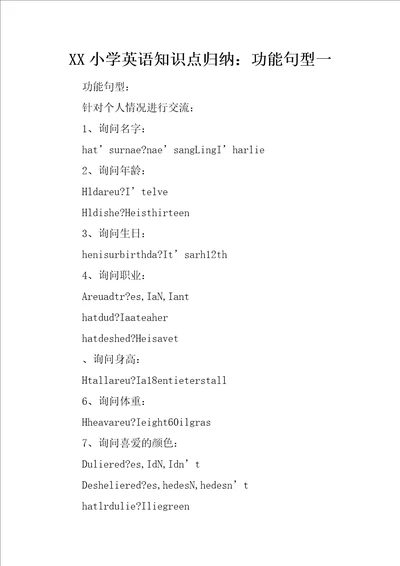 XX小学英语知识点归纳：功能句型一