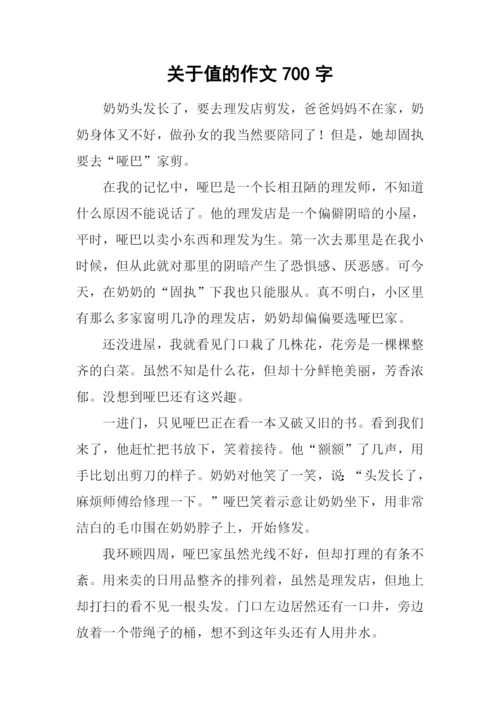 关于值的作文700字.docx