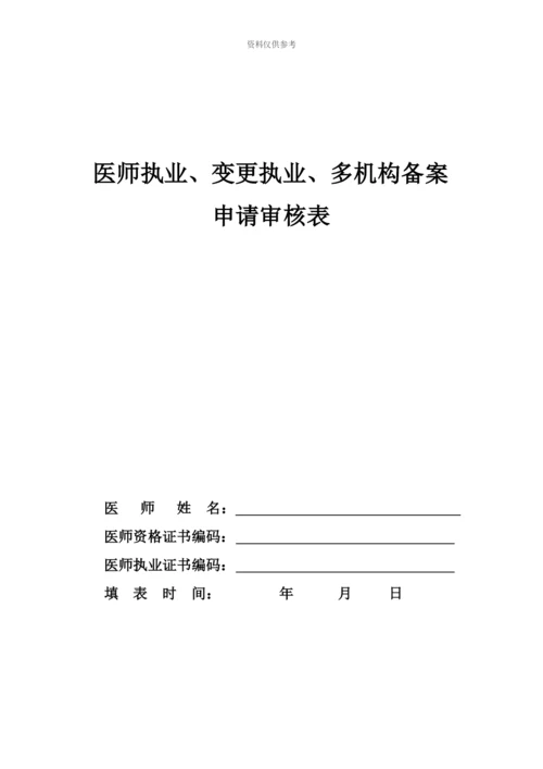 最新执业医师注册、变更注册申请表.docx