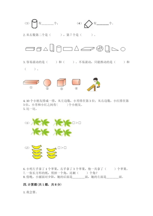 人教版一年级上册数学期中测试卷附完整答案【全国通用】.docx