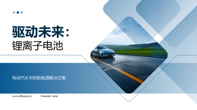驱动未来：锂离子电池