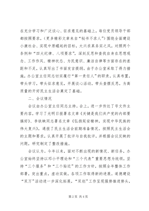 某某办公室县处级党员领导干部民主生活会情况报告 (2).docx