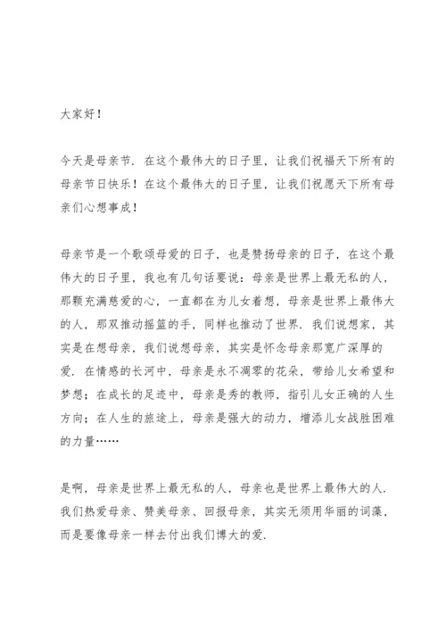 母亲节感人演讲稿2021.docx