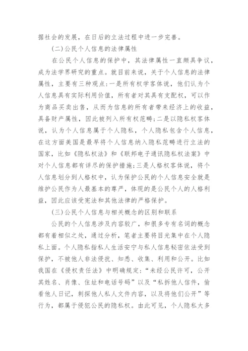 浅析个人信息的民法保护论文.docx
