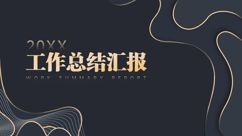 黑金等高线高端年终汇报通用PPT模板
