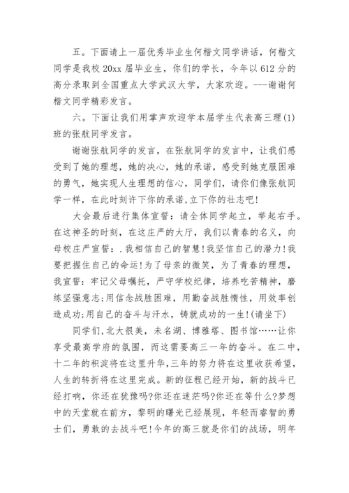 高三入学动员大会主持人台词.docx