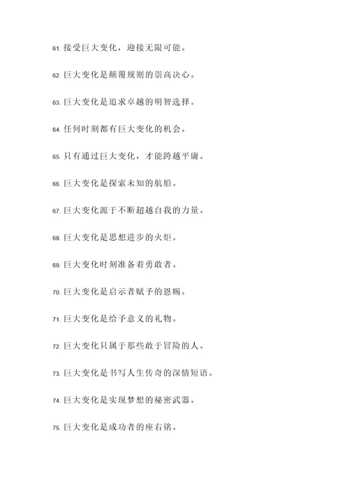 关于巨大变化的名言警句