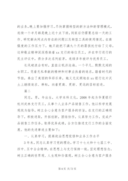 关于银行先进个人事迹材料范文大全.docx