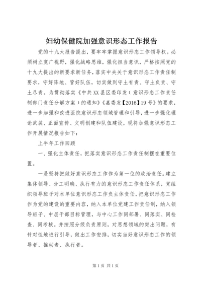 妇幼保健院加强意识形态工作报告.docx