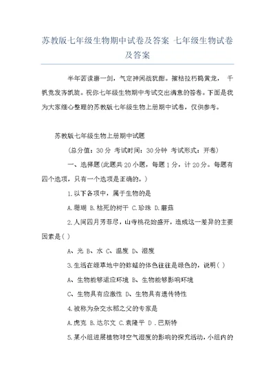 苏教版七年级生物期中试卷及答案 七年级生物试卷及答案