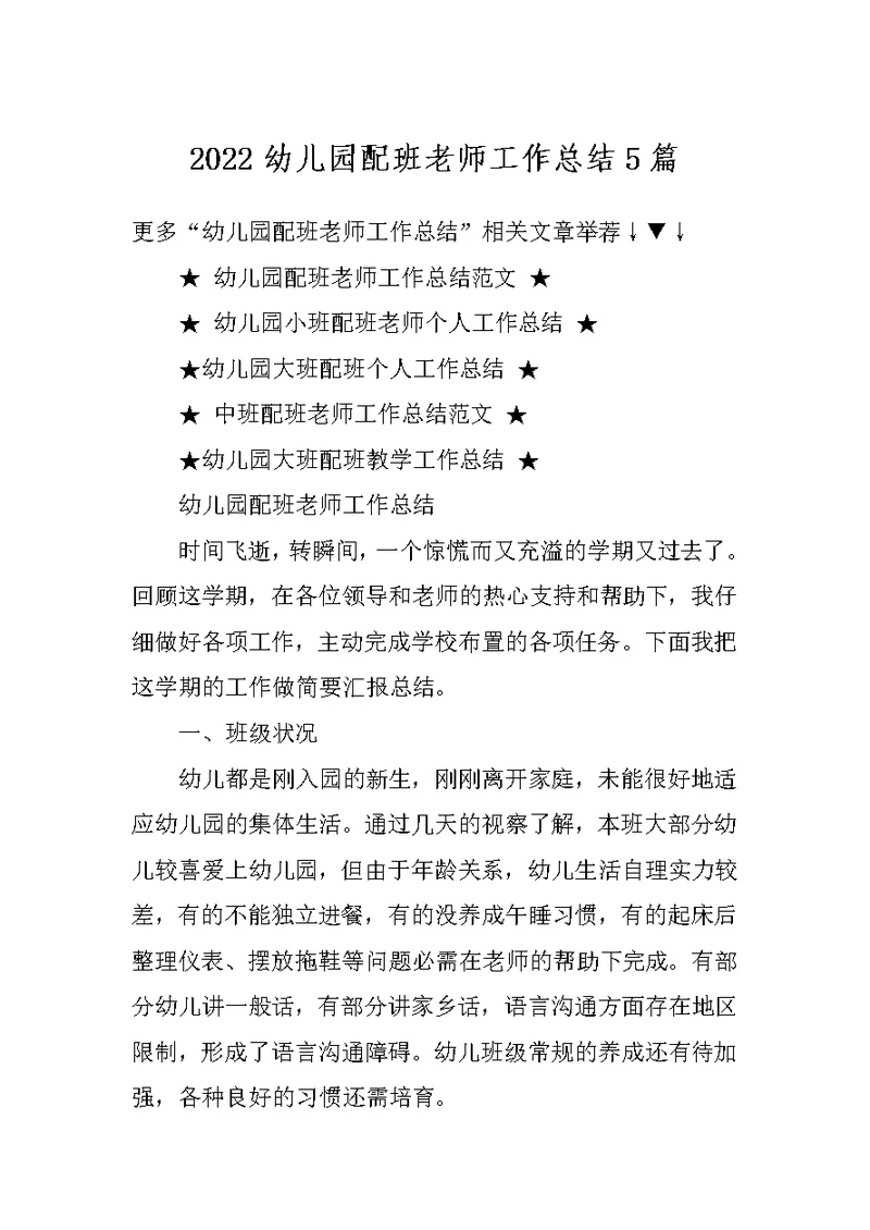 2022幼儿园配班老师工作总结5篇