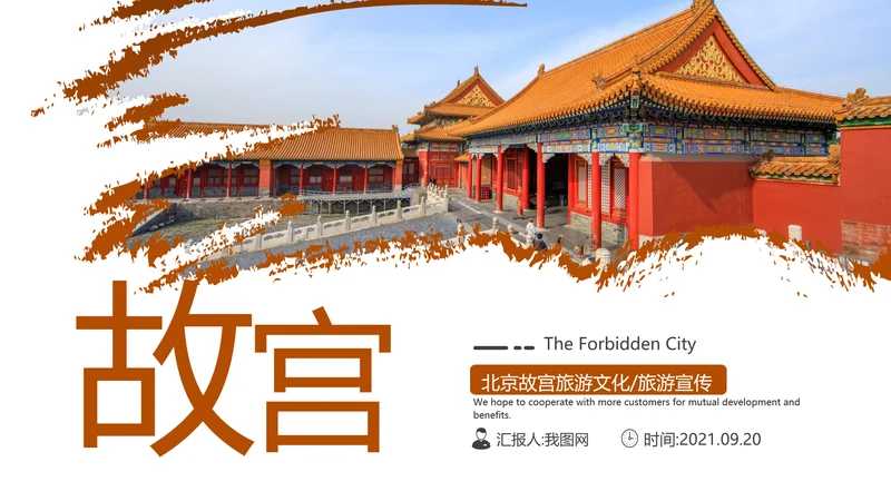 北京故宫旅游文化宣传旅行介绍PPT模板