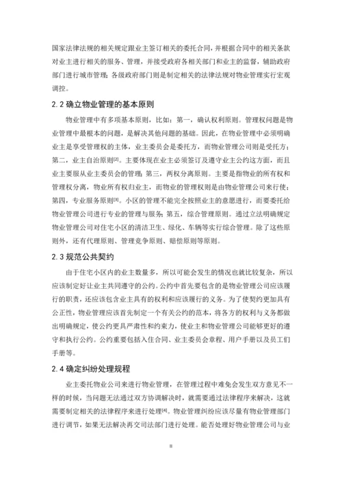 关于物业管理法制建设的思考--毕业论文设计.docx