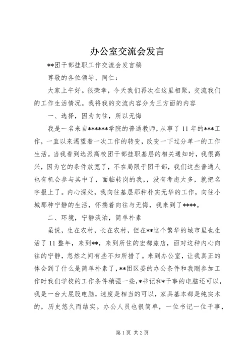 办公室交流会发言 (6).docx