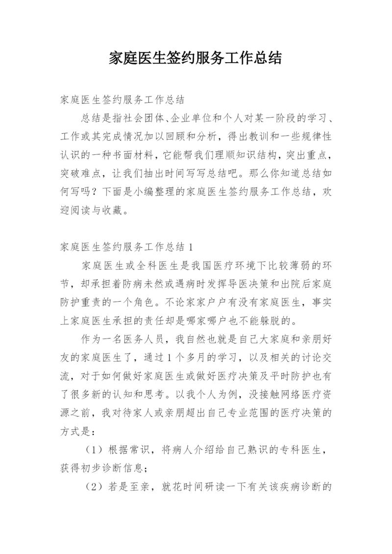 家庭医生签约服务工作总结_3.docx