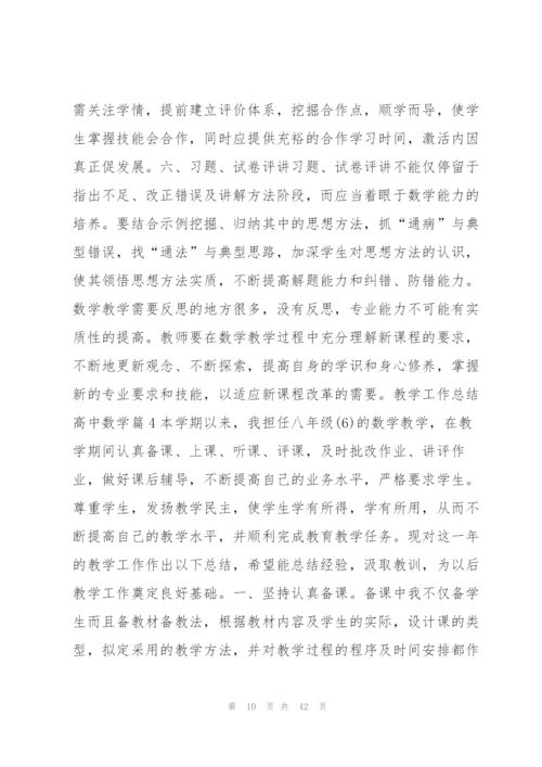 教学工作总结高中数学13篇.docx