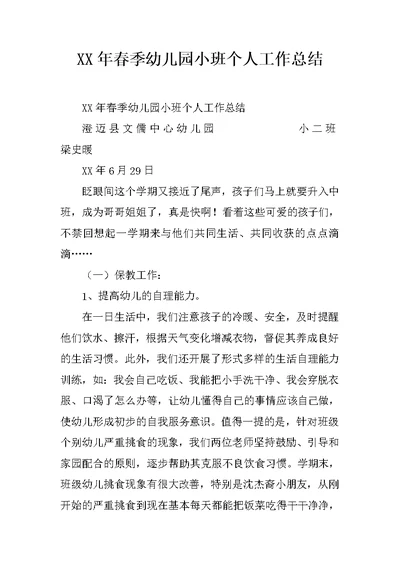 XX年春季幼儿园小班个人工作总结