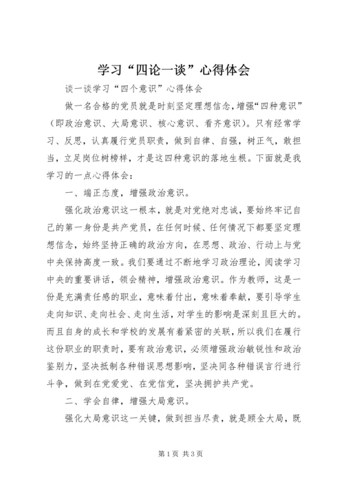 学习“四论一谈”心得体会 (4).docx