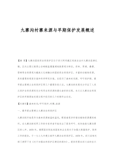 九寨沟村寨来源与早期保护发展概述.docx