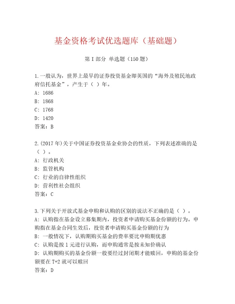 历年基金资格考试题库含答案（满分必刷）