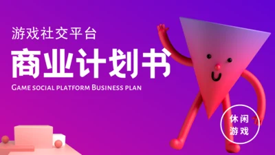 社交平台商业计划3D风通用PPT模板