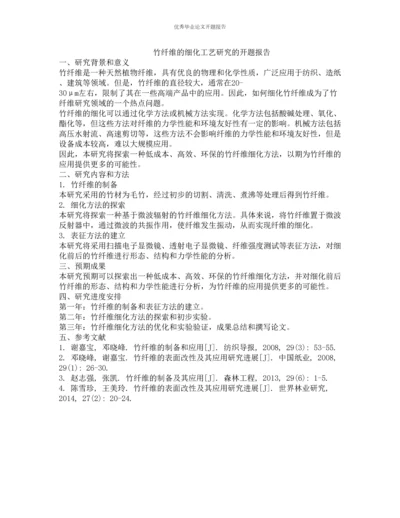 竹纤维的细化工艺研究的开题报告.docx