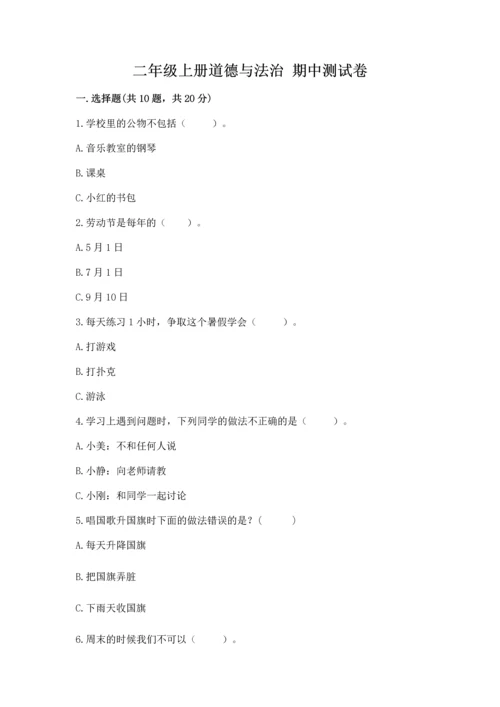二年级上册道德与法治 期中测试卷（模拟题）word版.docx