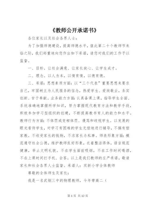 《教师公开承诺书》.docx