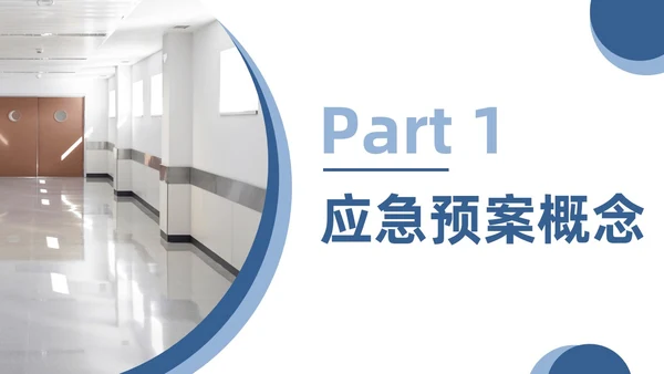 蓝色简约商务护理应急预案商务通用PPT模板应急培训