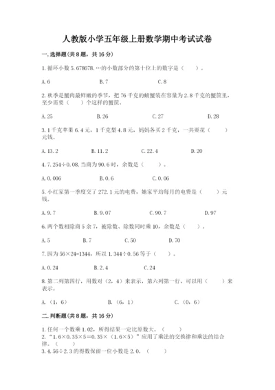 人教版小学五年级上册数学期中考试试卷精品【典型题】.docx