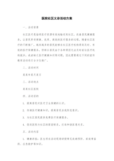 医院社区义诊活动方案.docx