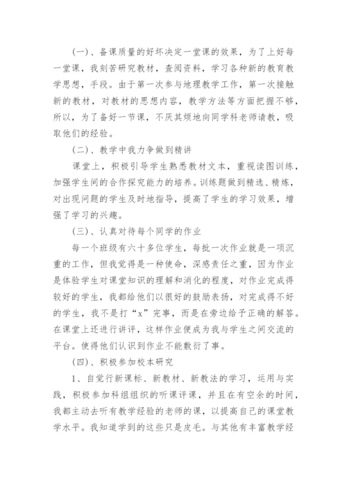 初一地理教师学期末工作总结.docx