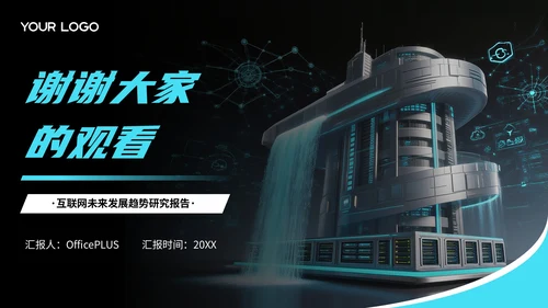 蓝黑色互联网未来发展趋势研究报告PPT模板