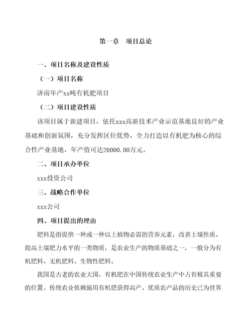 济南年产xx吨有机肥项目可行性研究报告参考模板