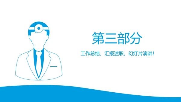 眼科医生进修汇报动态PPT