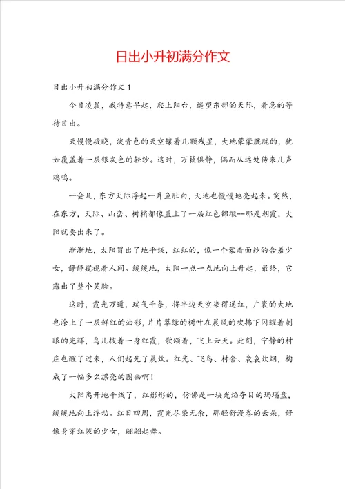 日出小升初满分作文