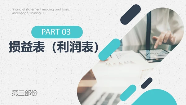 公司员工财务会计知识培训汇报PPT模板