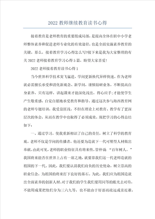2022教师继续教育读书心得