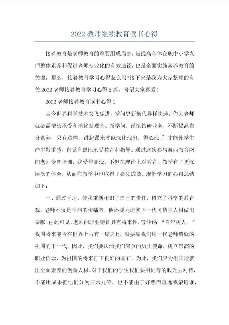 2022教师继续教育读书心得