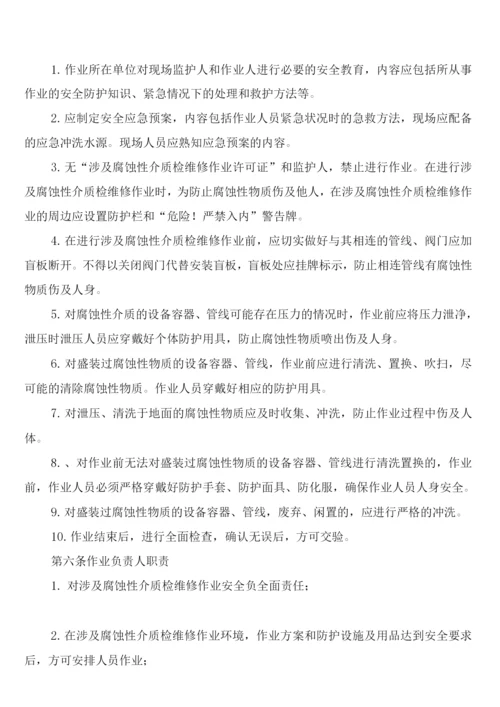 涉及腐蚀性介质检维修作业安全管理制度(2篇).docx