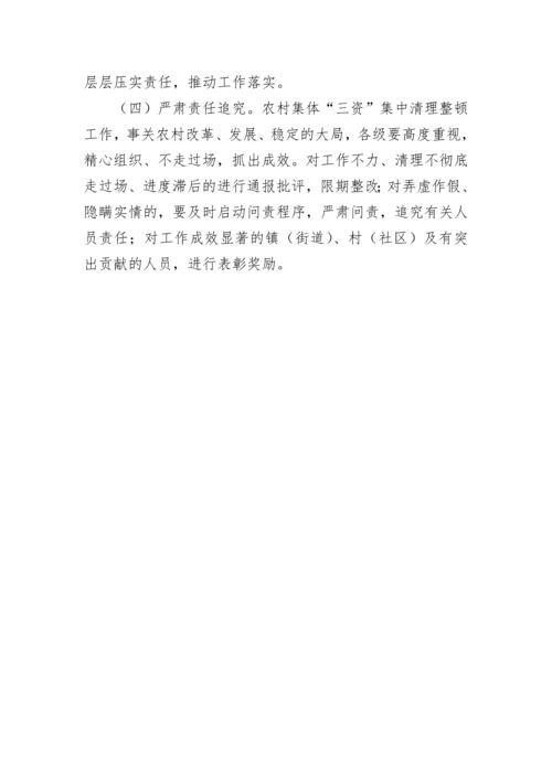 【工作方案】关于开展农村集体“三资”集中清理整顿工作的实施方案.docx