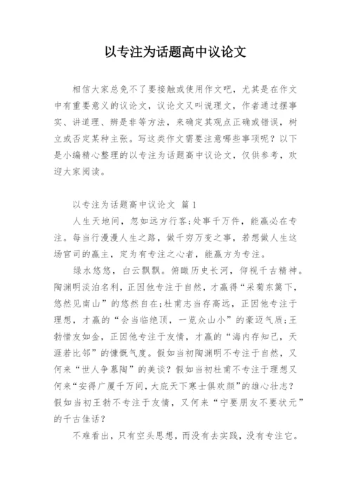 以专注为话题高中议论文.docx