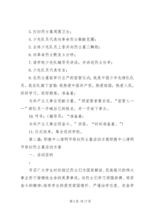 都阳镇中心小学清明节祭扫烈士墓活动方案.docx