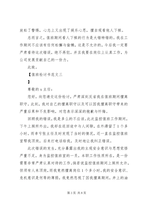 值班检讨书范文.docx